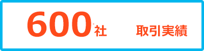 取引実績600社