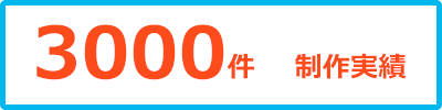 制作実績3000件